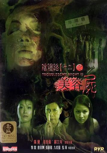 阴阳路12美容尸