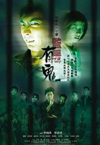 阴阳路17监房有鬼