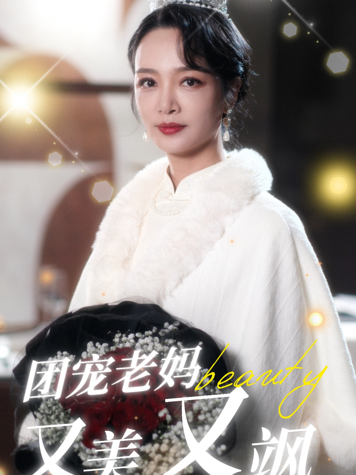 团宠老妈又美又飒