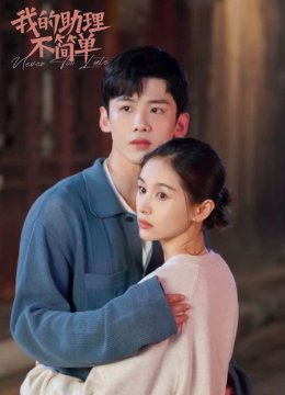 我的助理不简单