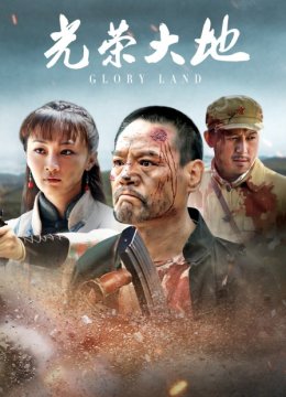 光荣大地