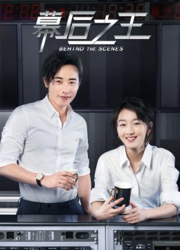 幕后之王