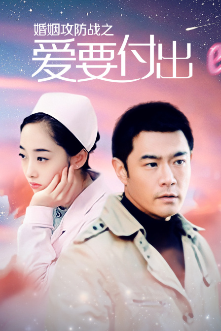 婚姻攻防战之爱要付出
