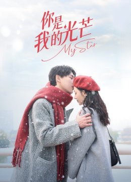 你是我的光芒
