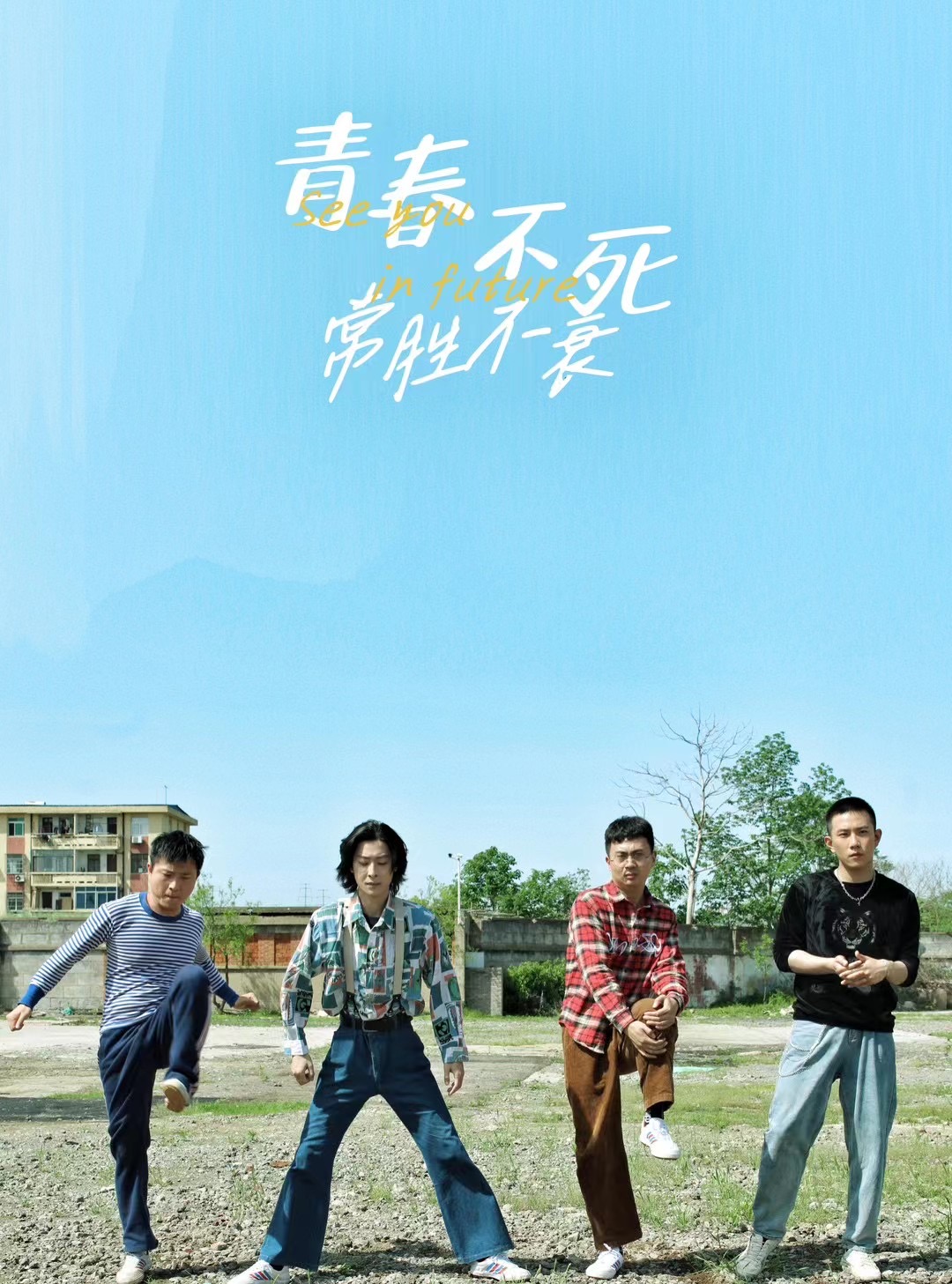 青春不死常胜不衰