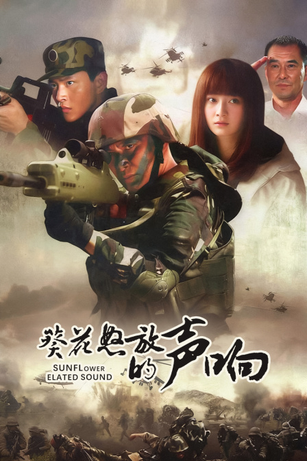 葵花怒放的声响