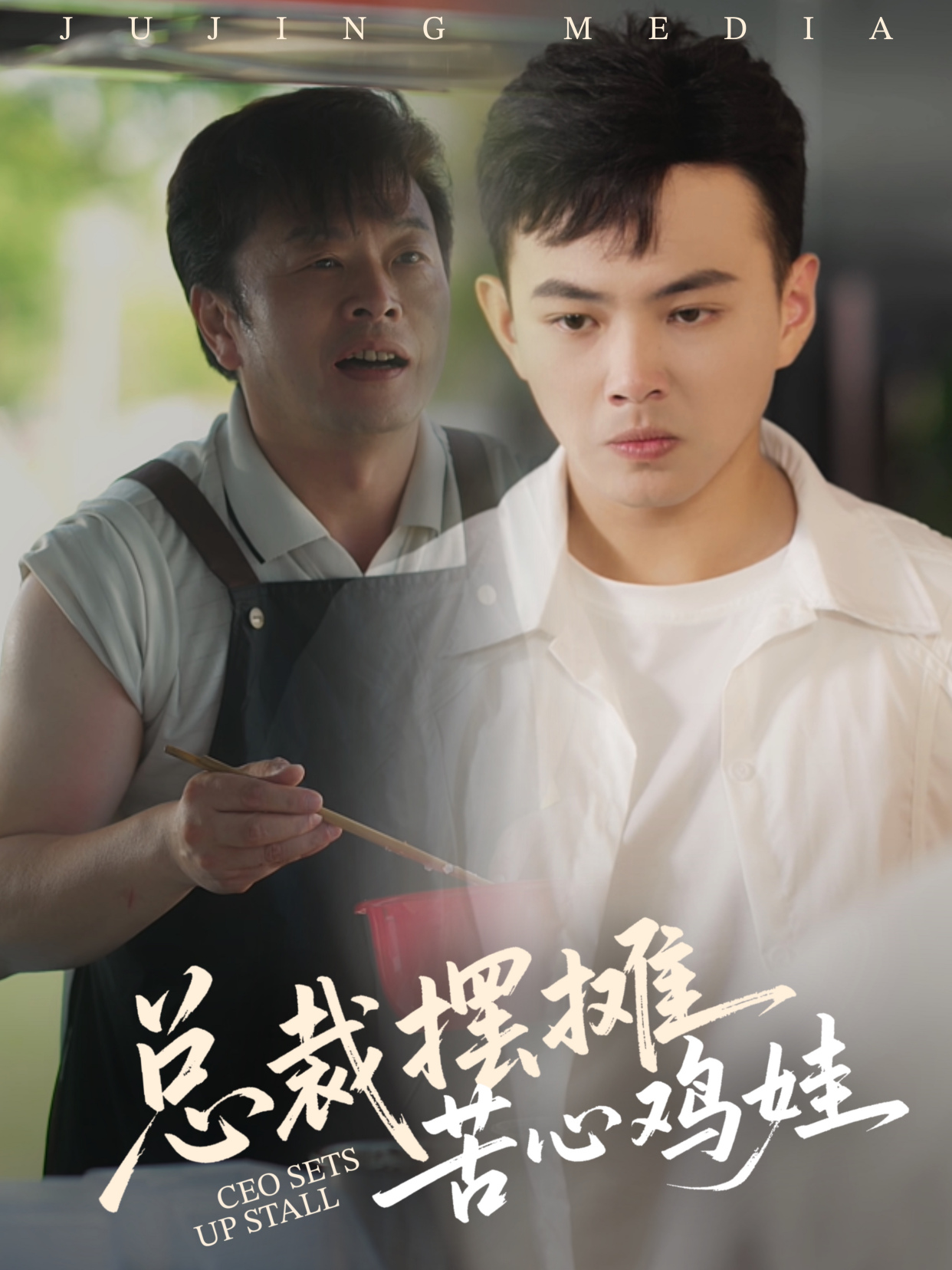 总裁摆摊苦心鸡娃