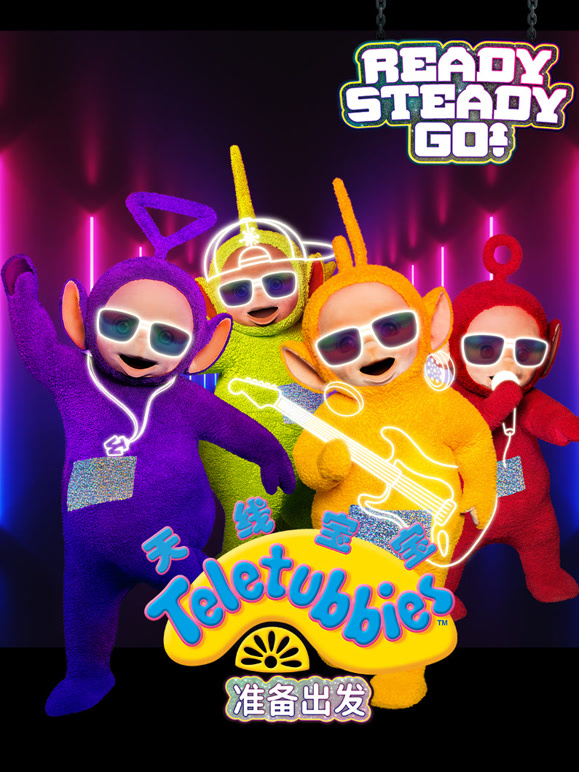 天线宝宝准备出发英语文版