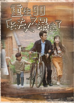 重生90厂长夫人又暴走了