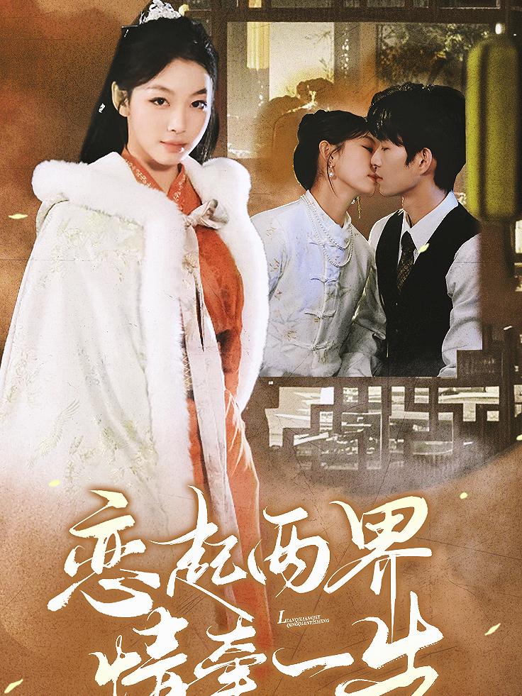 恋起两界情牵一生