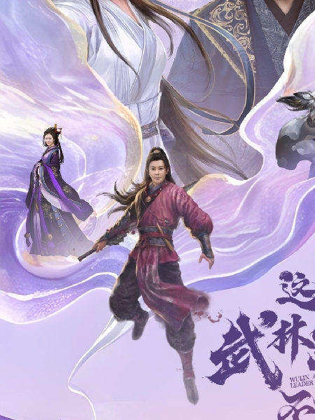 这个武林盟主不太冷