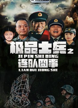 极品士兵之连队囧事