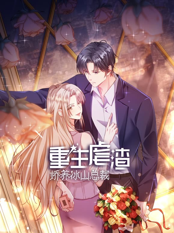 重生虐渣娇养冰山总裁动态漫画