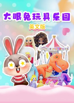 大眼兔玩具乐园英语文版