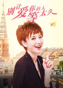 别让爱你的人等太久