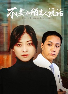 不要和陌生人说话