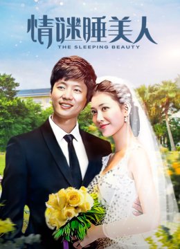 情谜睡美人