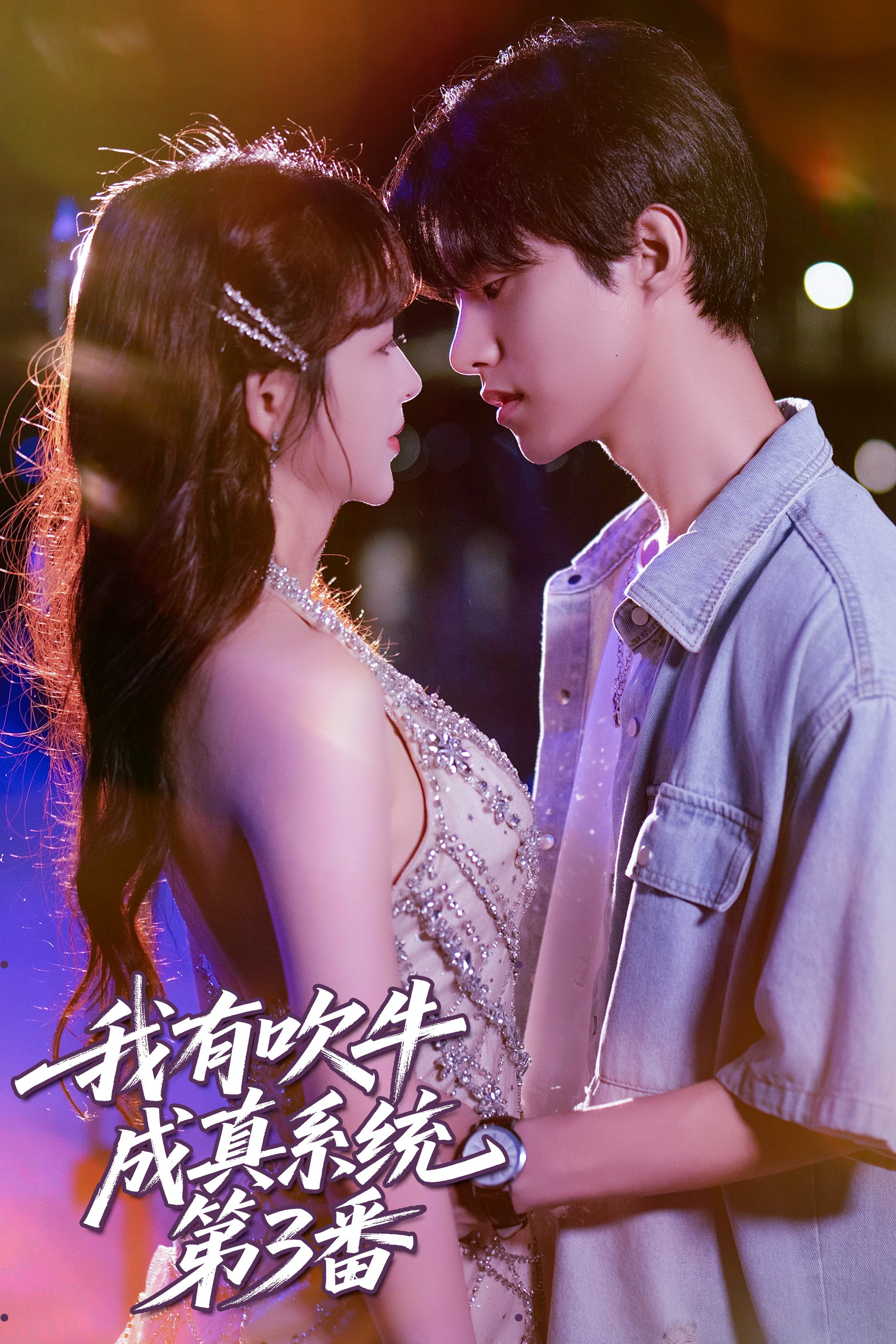 我有吹牛成真系统第3番