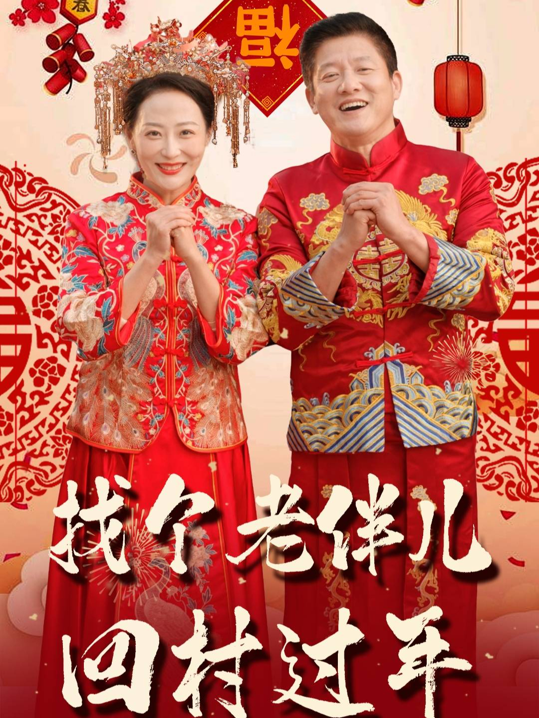 找个老伴儿回村过年