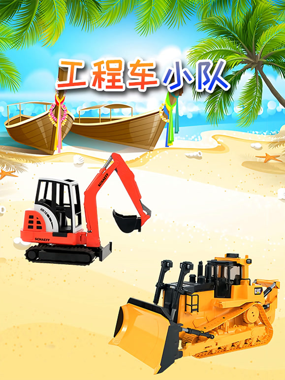 工程车小队