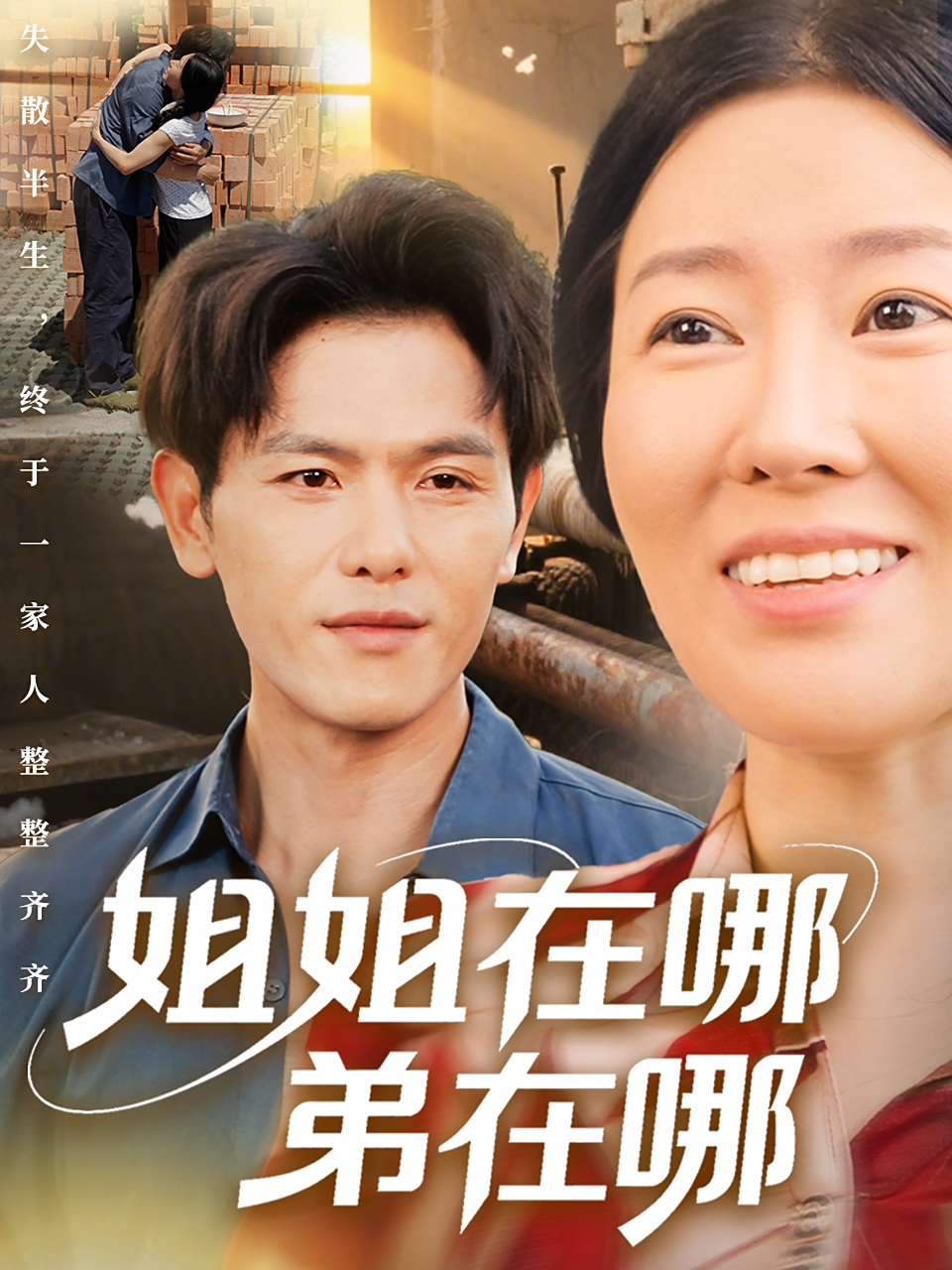 姐姐在哪弟在哪