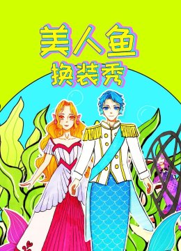 美人鱼换装秀