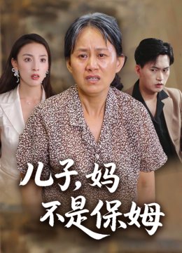 儿子，妈不是保姆