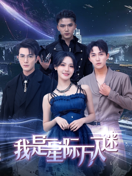 我是星际万人迷