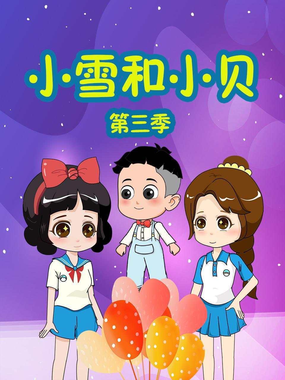 小雪和小贝第3季