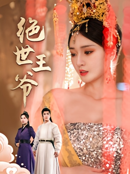 绝世王爷