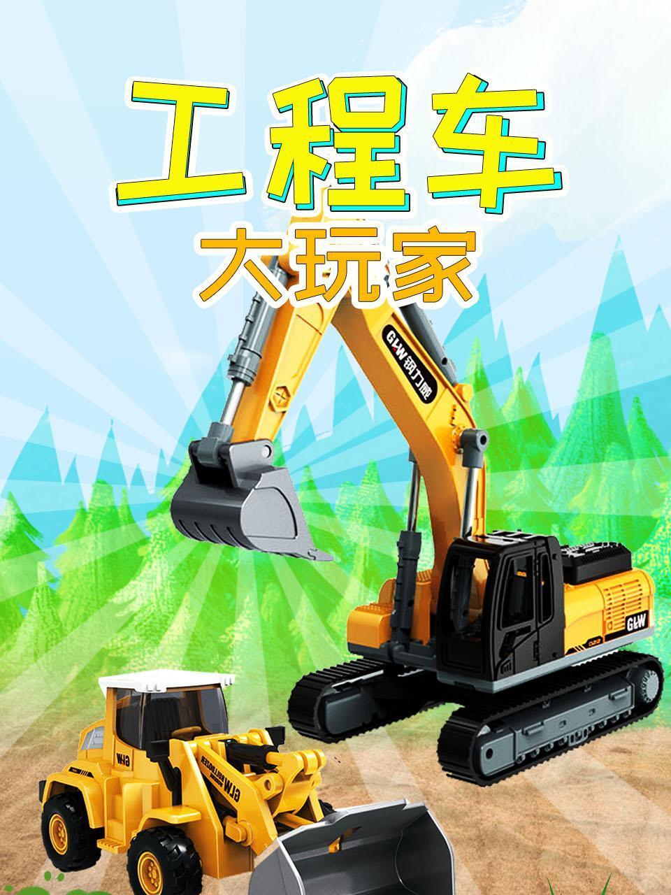 工程车大玩家