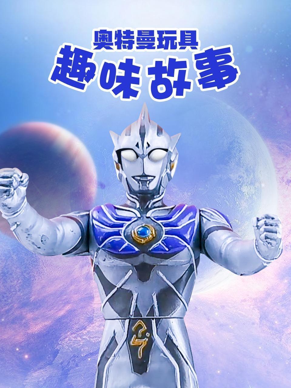 奥特曼玩具趣味故事