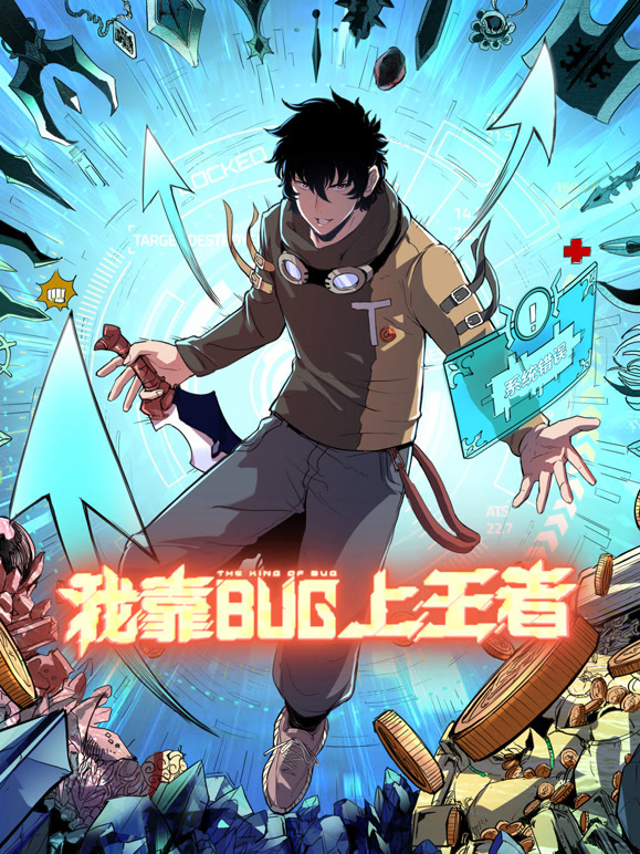 我靠bug上王者动态漫画