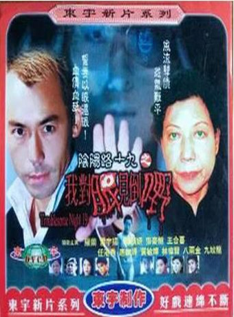 阴阳路19我对眼见到嘢