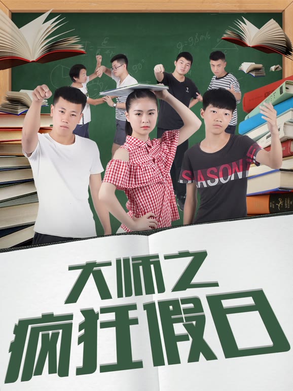 大师之疯狂假日语