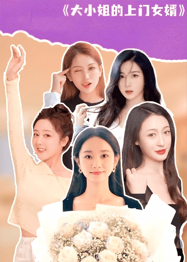 大小姐的上门女婿