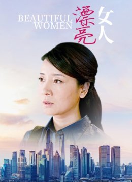 漂亮女人