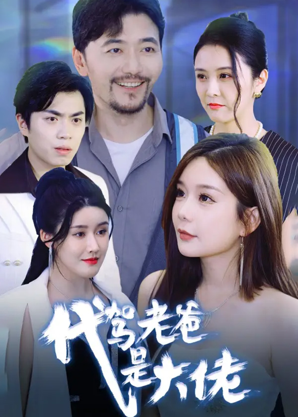 代驾老爸是大佬