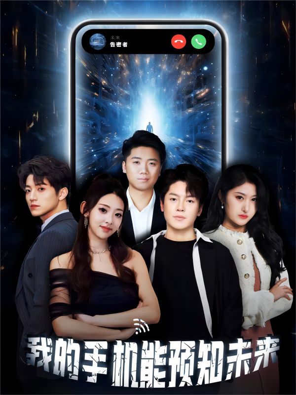 我的手机能预知未来