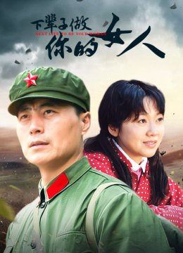 下辈子做你的女人