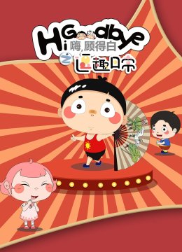 嗨顾得白之逗趣日语常