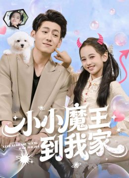 小小魔王到我家