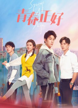 青春正好