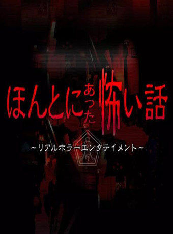 毛骨悚然撞鬼经2018夏季特别篇