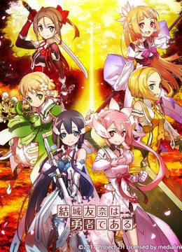 结城友奈是勇者鹫尾须美之章勇者之章