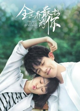 全世界最好的你