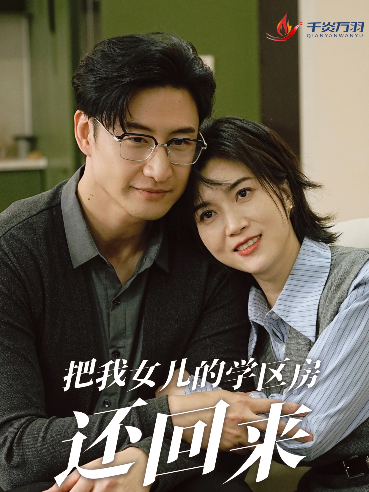 把我女儿的学区房还回来