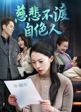 慈悲不渡自绝人