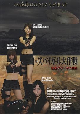 新スパイガール大作戦惑星グリーゼの反乱