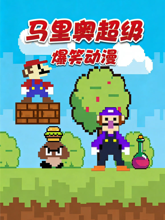 马里奥超级爆笑动漫